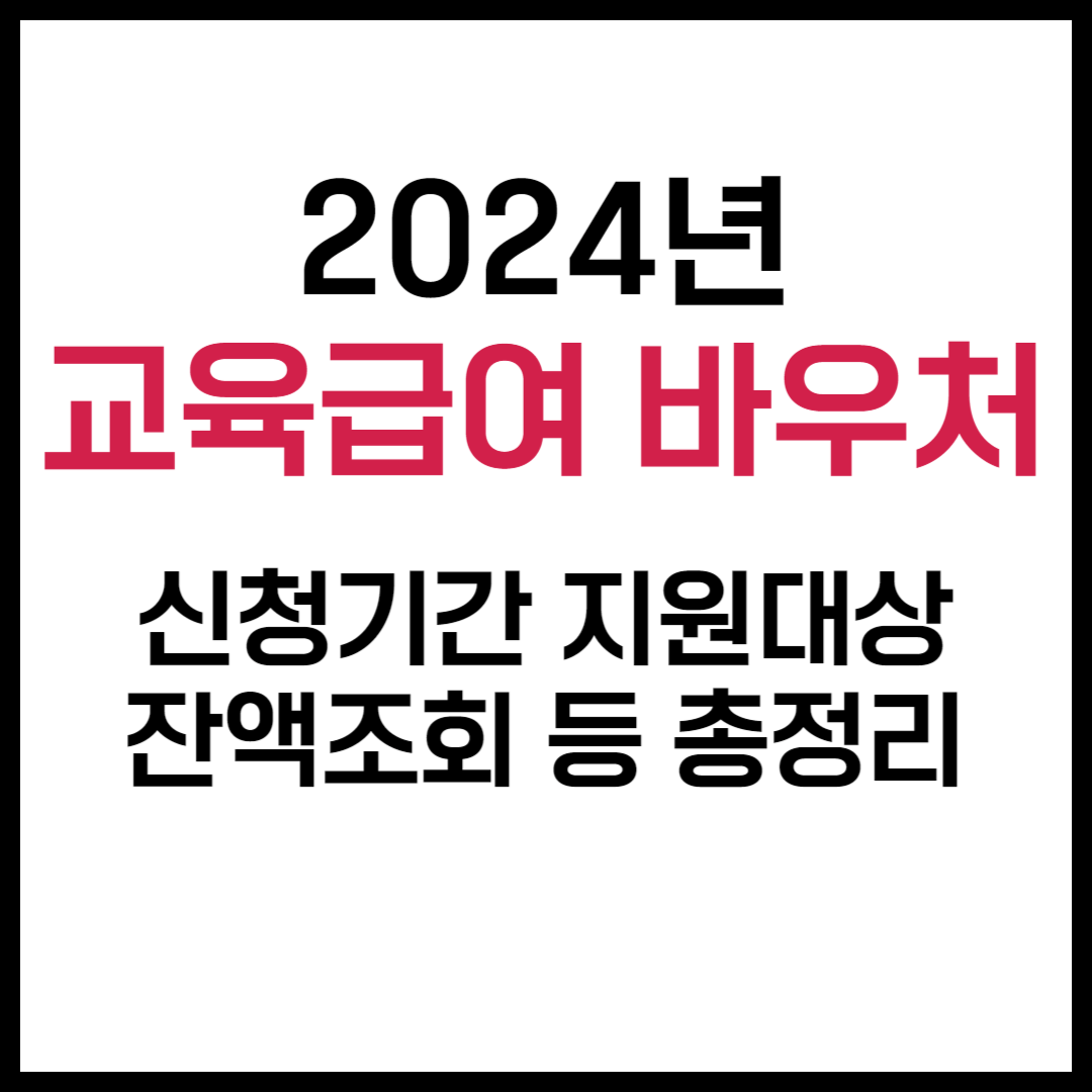 2024 교육급여 바우처 지원대상 신청방법 잔액조회 완벽정리