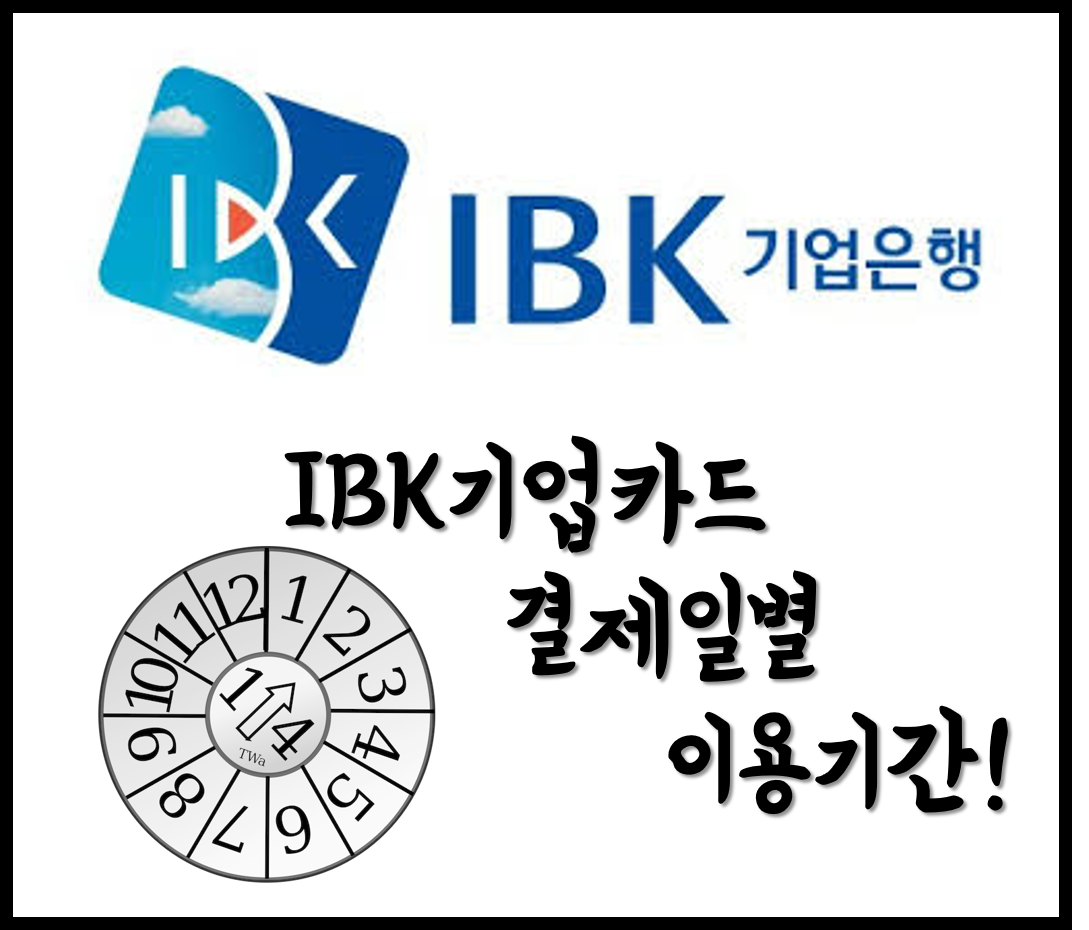  [생활의지혜] IBK기업카드 결제일별 이용기간 알아보기 및 홈페이지 확인하는 방법!