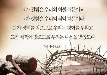 이사야 53장 고난 묵상_21
