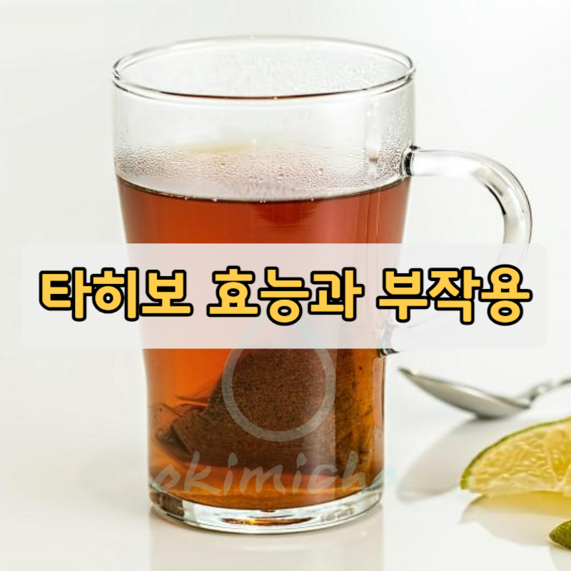 타히보 효능과 부작용