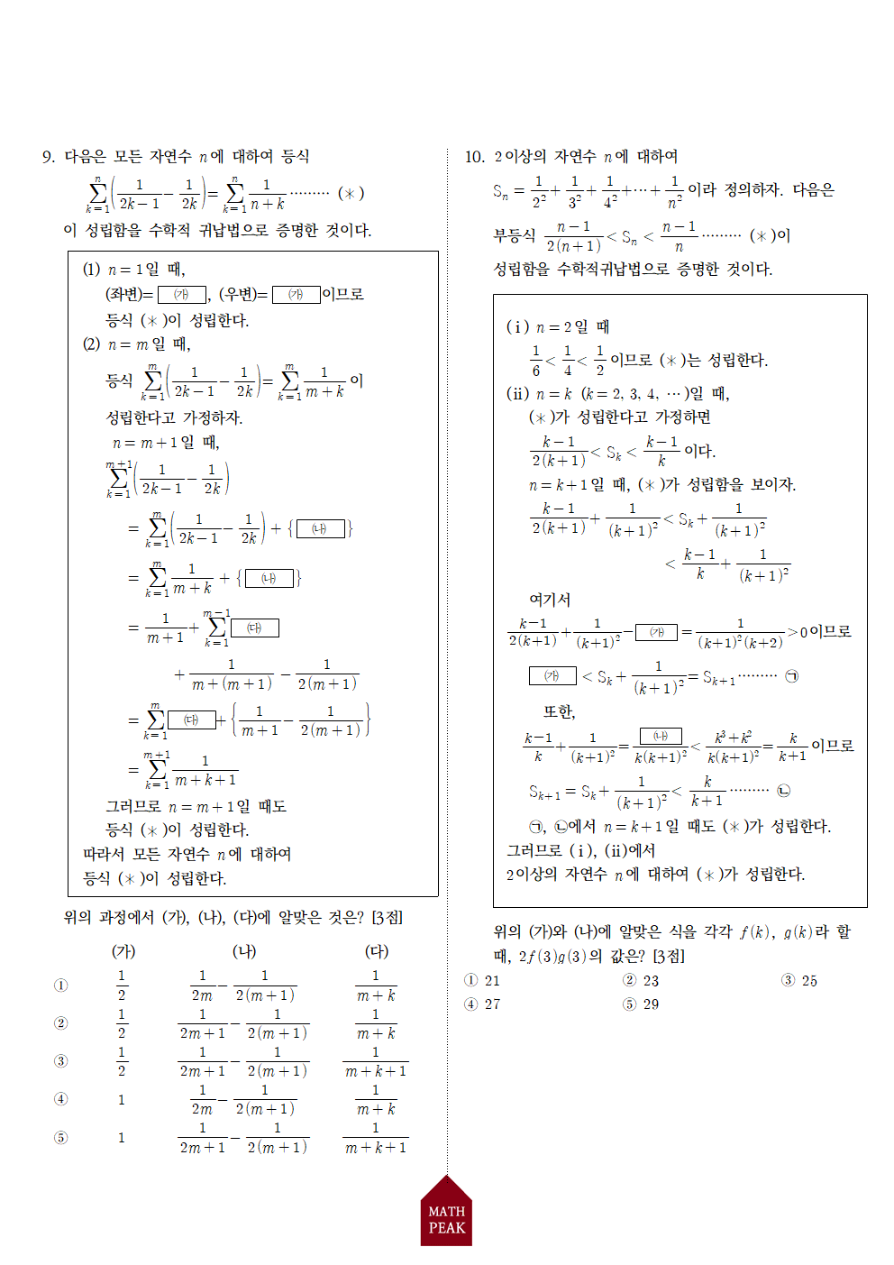 수학1 수학적귀납법 단원 모의고사 기출문제 (5)