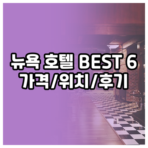 뉴욕 호텔 추천 6곳 비교분석 가격 