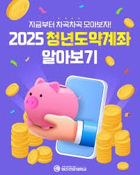 2025년 청년 도약 계좌로 재테크 시작하기