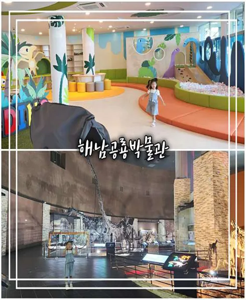 해남공룡박물관