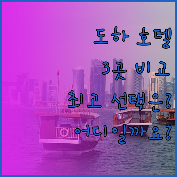 도하 호텔 추천 3곳 비교분석 최고의