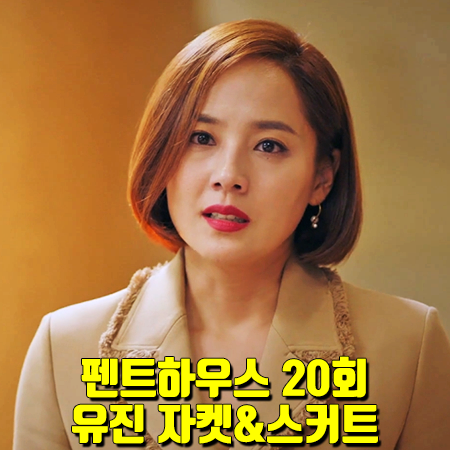  펜트하우스 20회 유진 자켓&스커트 :: 오브제 프레이드 자켓&스커트 : 오윤희 패션