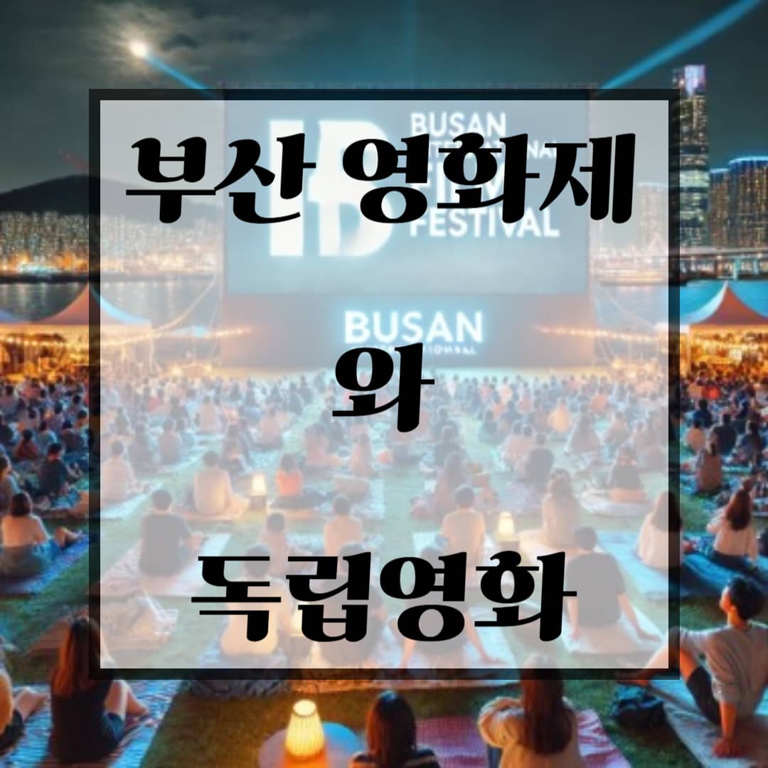 부산 영화제와 독립영화