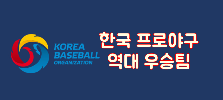 한국 프로야구(KBO) 역대 우승팀