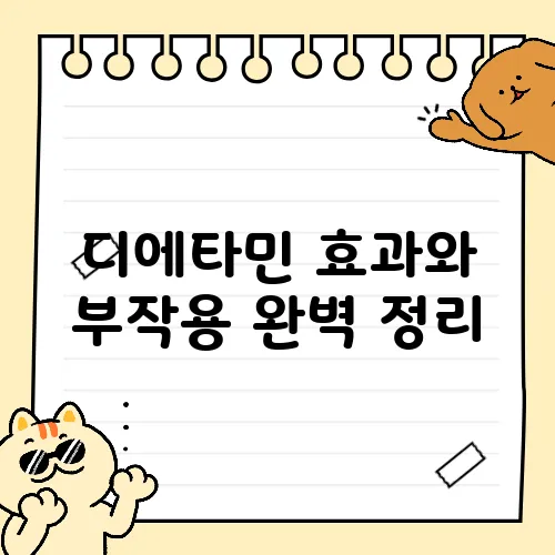 디에타민 효과와 부작용 완벽 정리