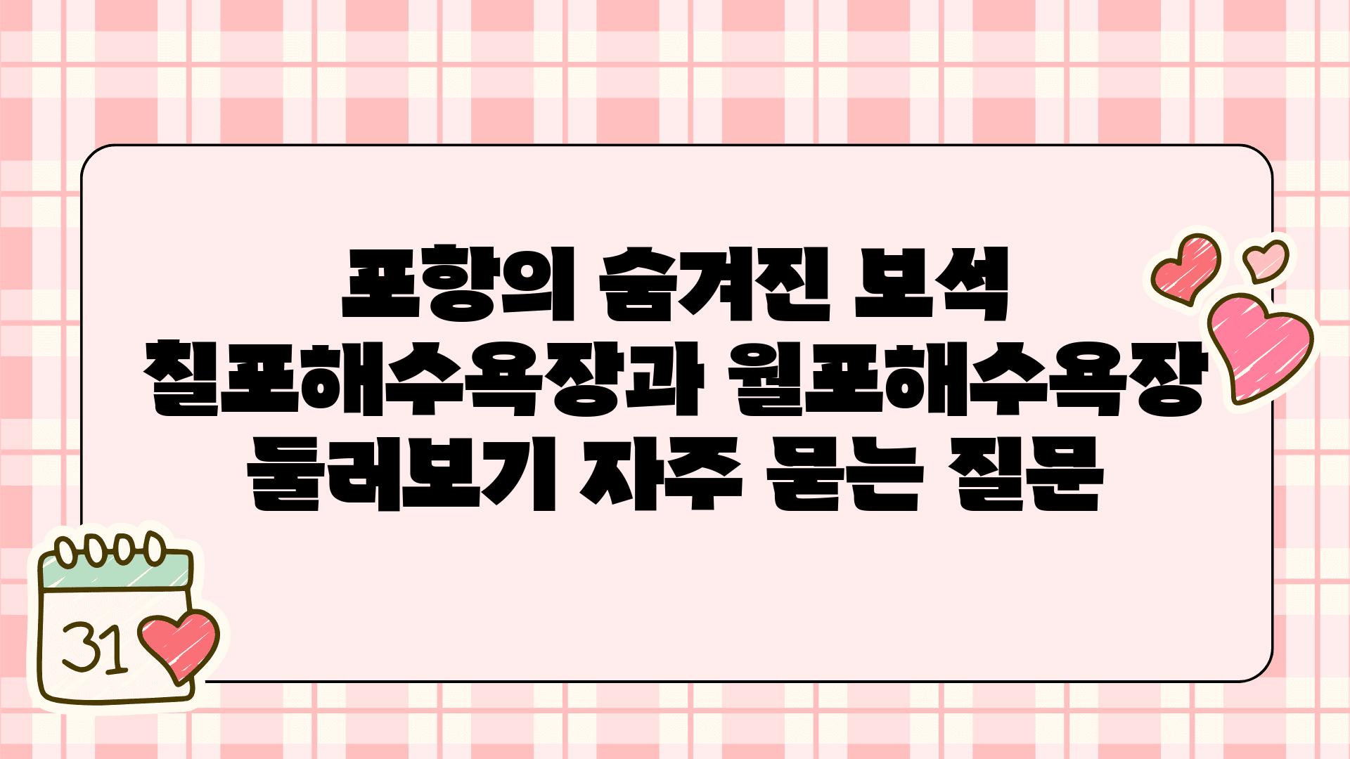 포항의 숨겨진 보석 | 칠포해수욕장과 월포해수욕장 둘러보기