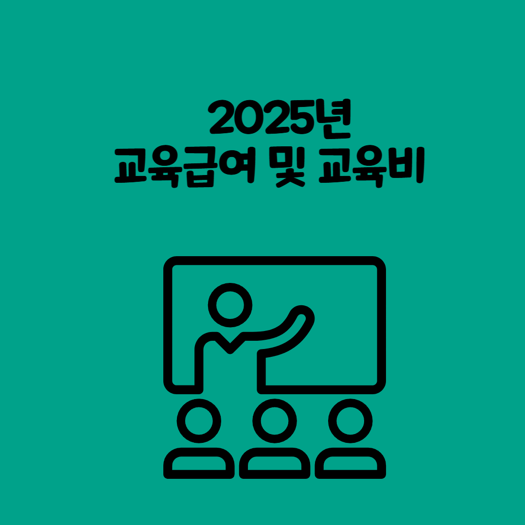 2025년도 교육급여 및 교육비 지원 신청 안내! 꼭 확인하세요