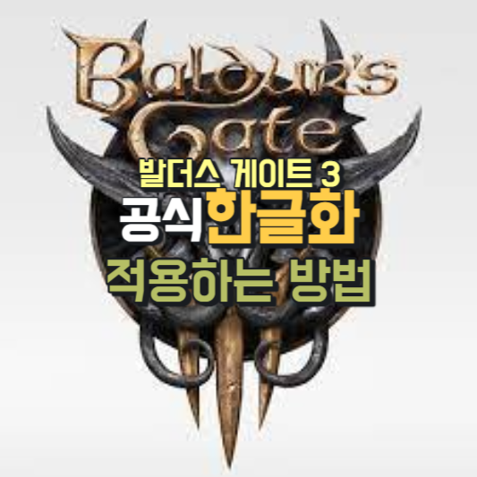 발더스게이트3-공식한글화