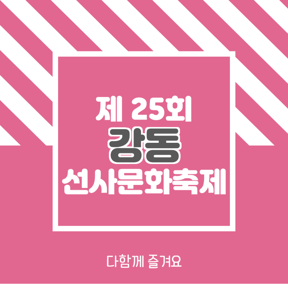  2020년 강동 선사문화 축제 총정리