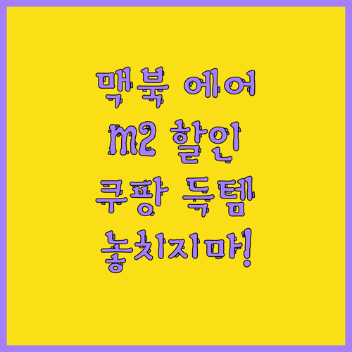 맥북 에어 M2 역대급 할인 소식 지