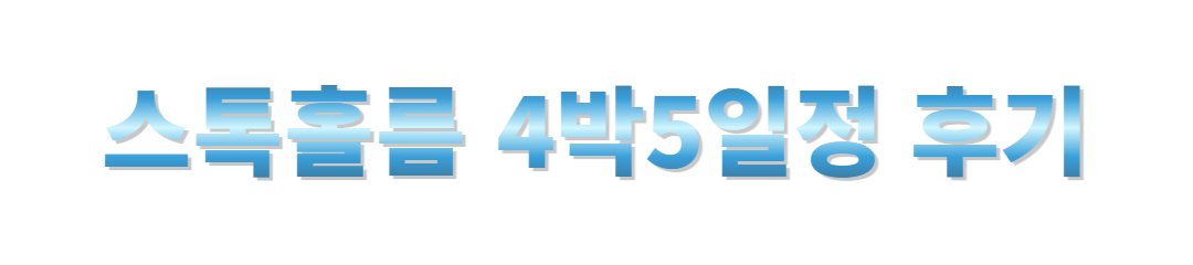 스웨덴 스톡홀름 4박5일여행일정공유