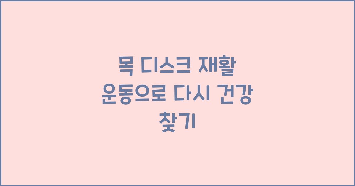 목 디스크 재활 운동