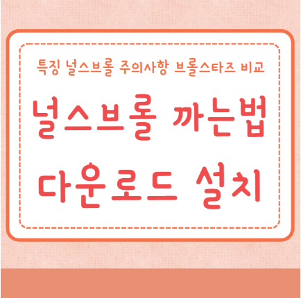널스브롤 까는법