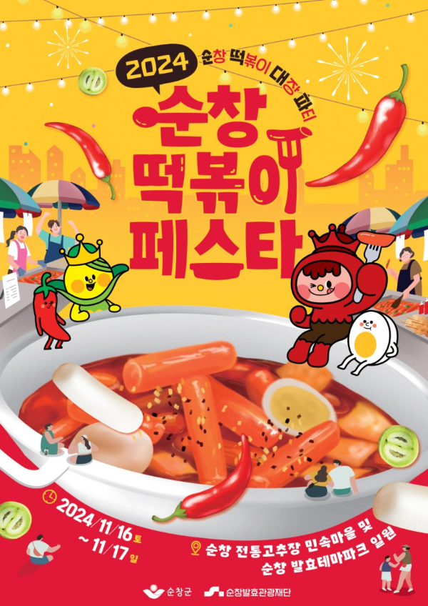 2024 순창 떡볶이 페스타