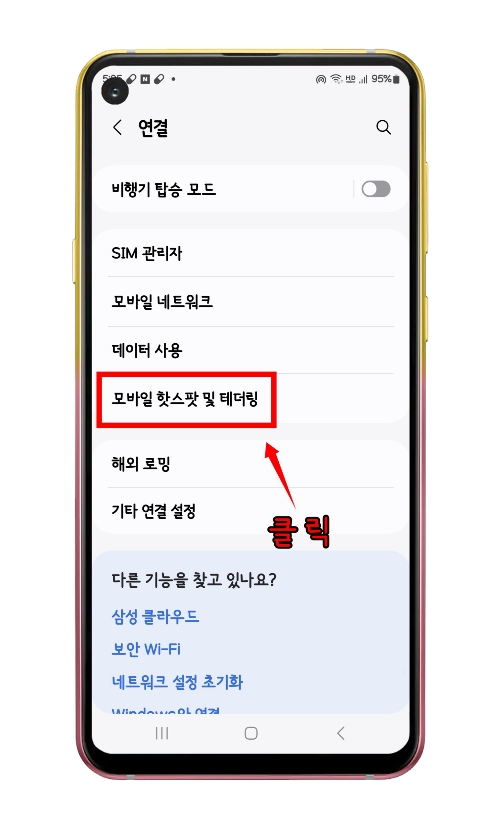 모바일 핫스팟 및 테더링 위치