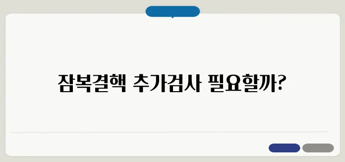 잠복결핵 검사 결과 해석 및 추가 검사 필요성