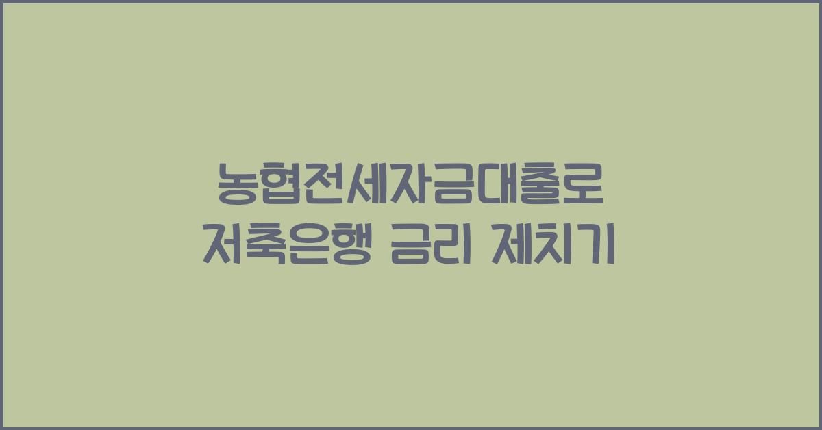 농협전세자금대출
