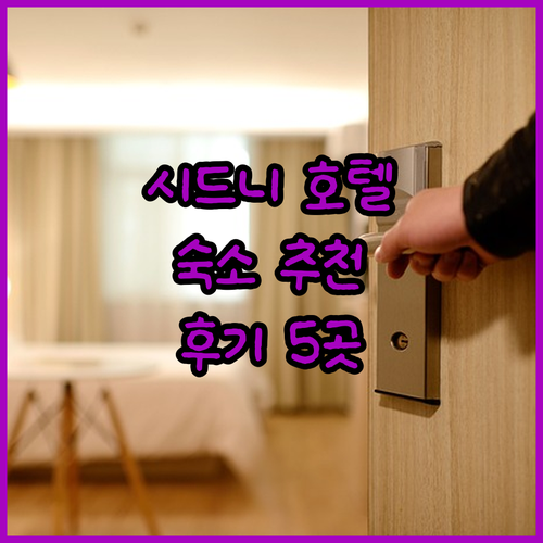 시드니 여행 필수 정보? 숙소 선택 