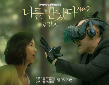 너를 만났다 시즌2 재방송 MBC VR 휴먼다큐 멘터리 로망스 1부