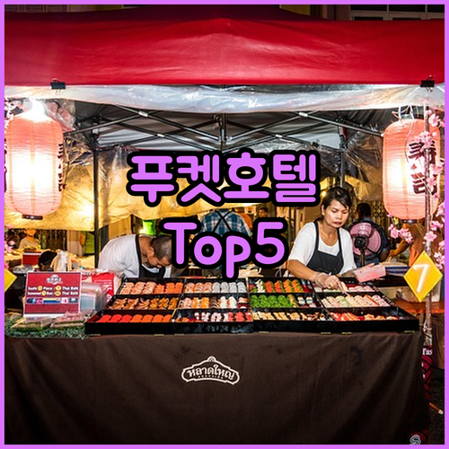 푸켓 인기 호텔 Top 5 전격 비교