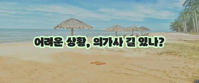 부사관 의가사 제대 조건, 이것만은 알아두세요!