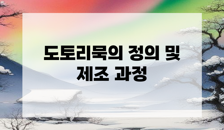도토리묵의 정의 및 제조 과정