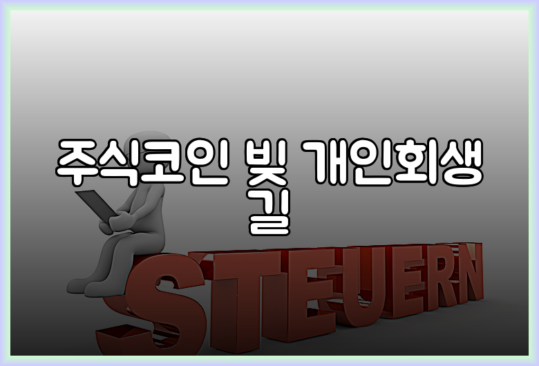 주식코인 빚 개인회생 길