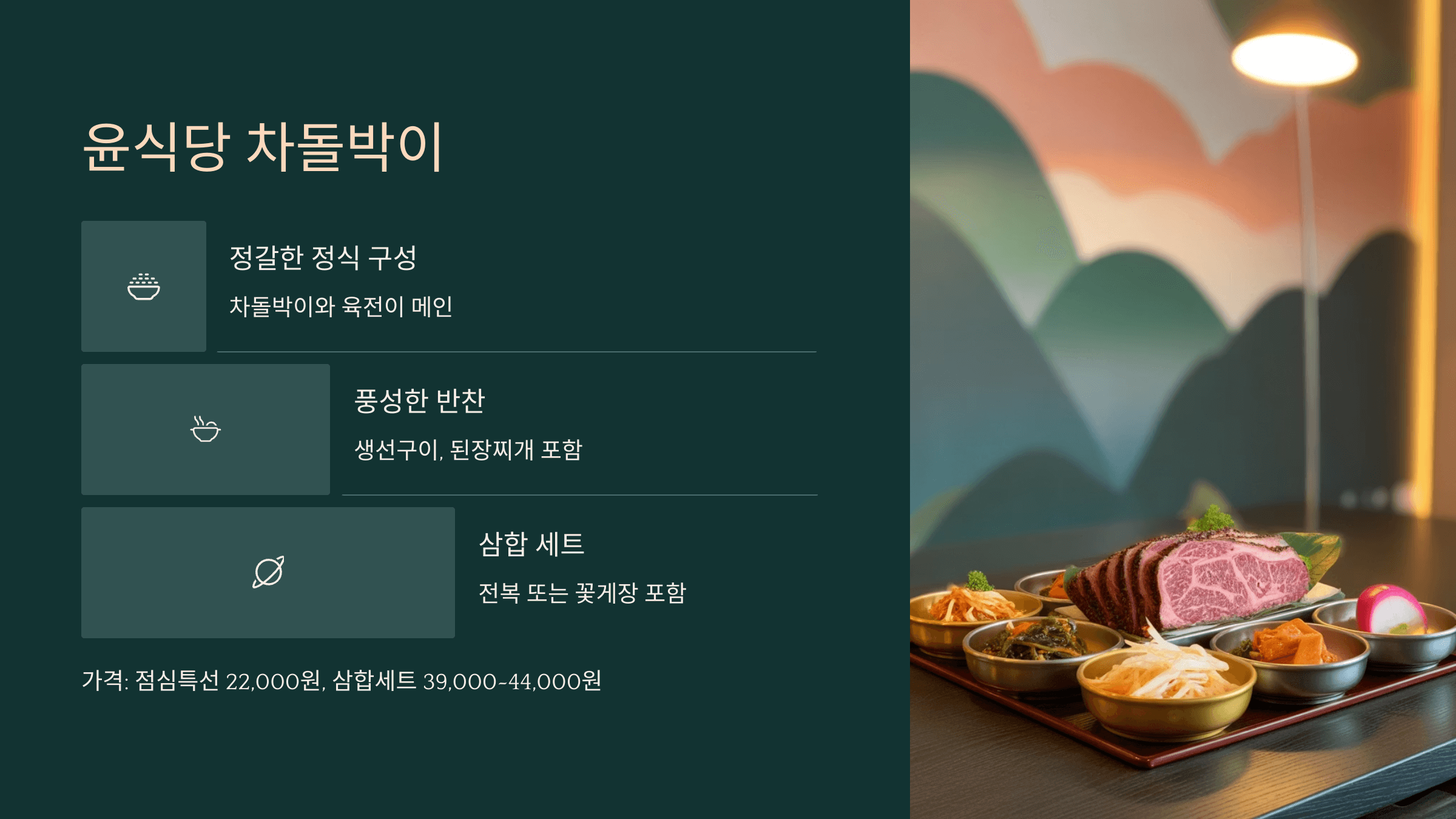 윤식당차돌박이