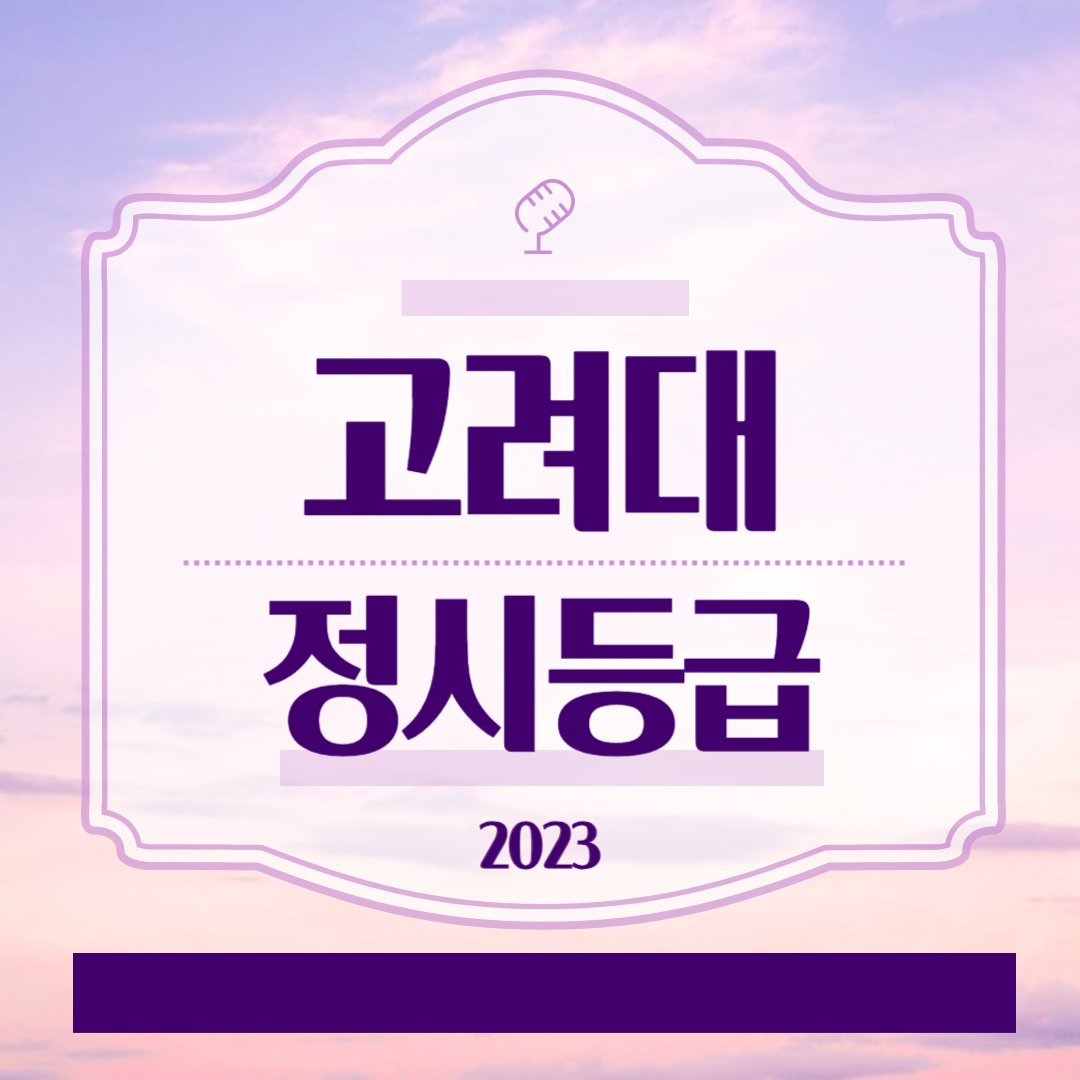 고려대 정시등급 2023