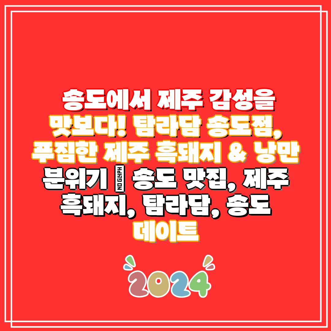  송도에서 제주 감성을 맛보다! 탐라담 송도점, 푸짐한