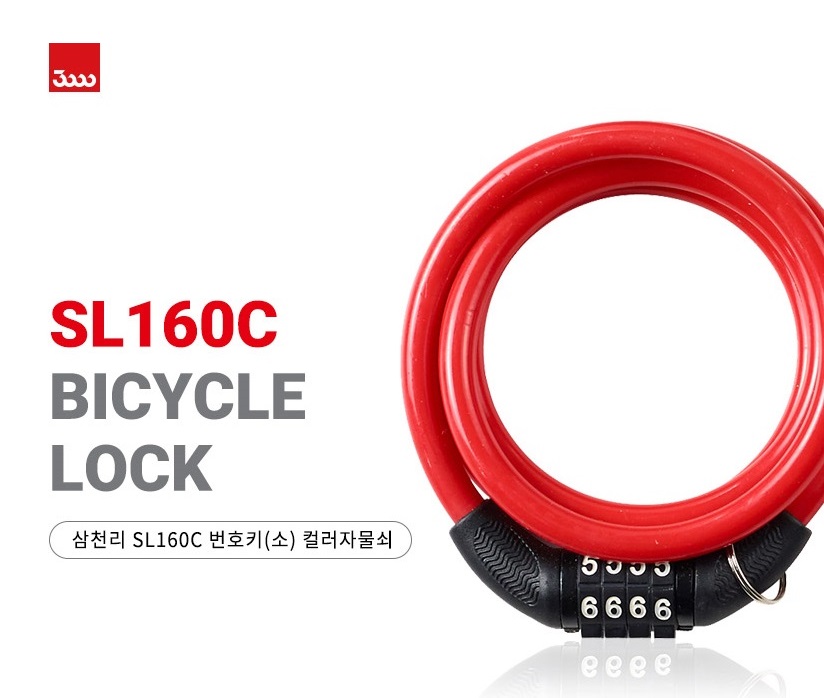 삼천리 SL160C번호키(소)컬러번호키