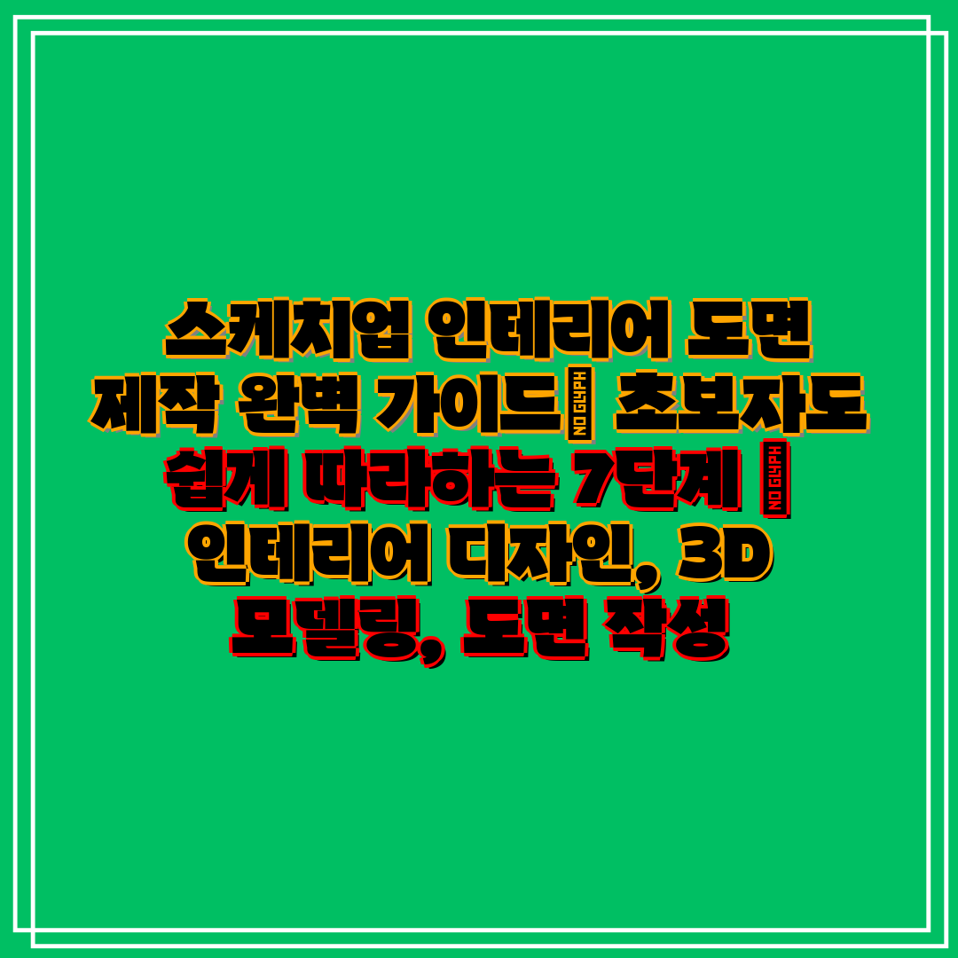 스케치업 인테리어 도면 제작 완벽 가이드 초보자도 쉽