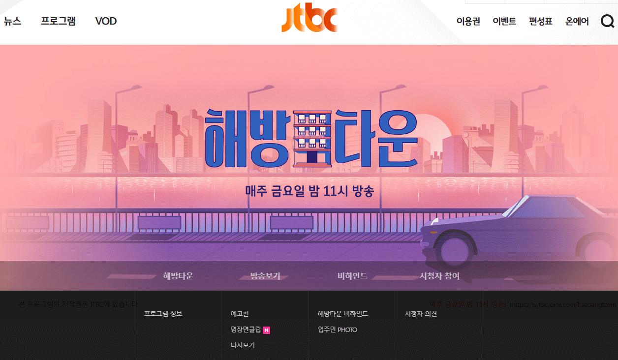 JTBC-해방타운-예능-프로그램-사이트-접속