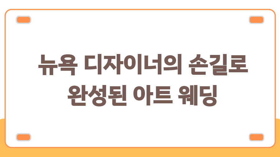 월드컵컨벤션 웨딩, 특별한 결혼식의 모든 것! - 뉴욕 디자이너의 손길로 완성된 아트 웨딩 월드컵컨벤션 웨딩, 특별한 결혼식의 모든 것! - 뉴욕 디자이너의 손길로 완성된 아트 웨딩