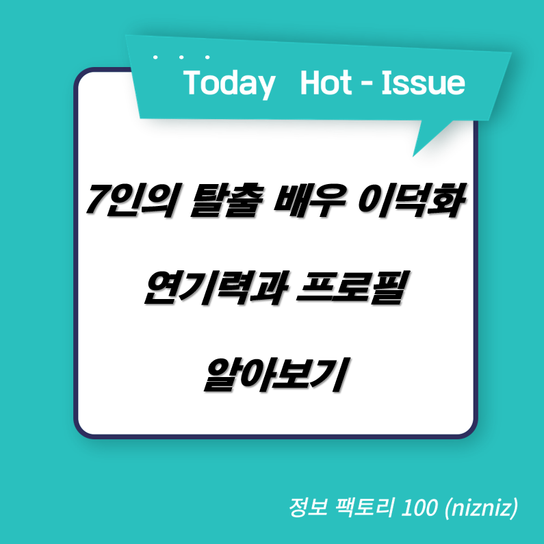  7인의 탈출 배우 이덕화 연기력과 프로필 알아보기