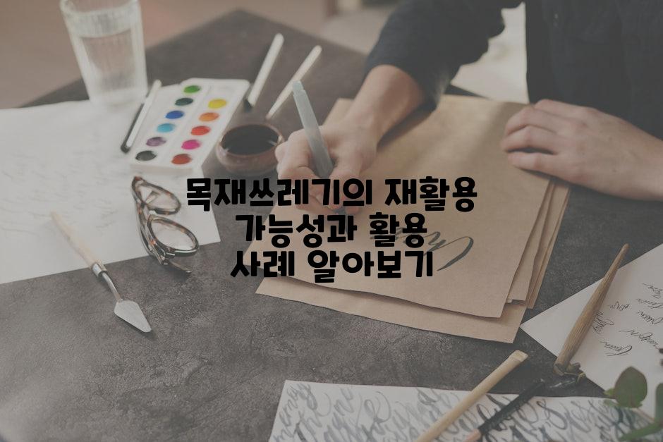 목재쓰레기의 재활용 가능성과 활용 사례 알아보기