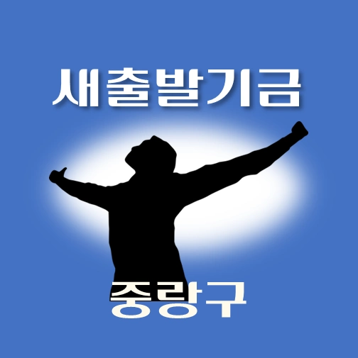 썸네일-중랑구-새출발기금-신청방법-안내