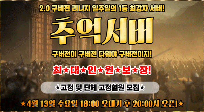 리니지 프리서버 추억서버