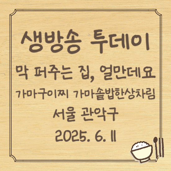 생방송 투데이 막 퍼주는 집