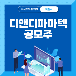  디앤디파마텍 공모주 청약 분석 - 수요예측 공모가 상장일