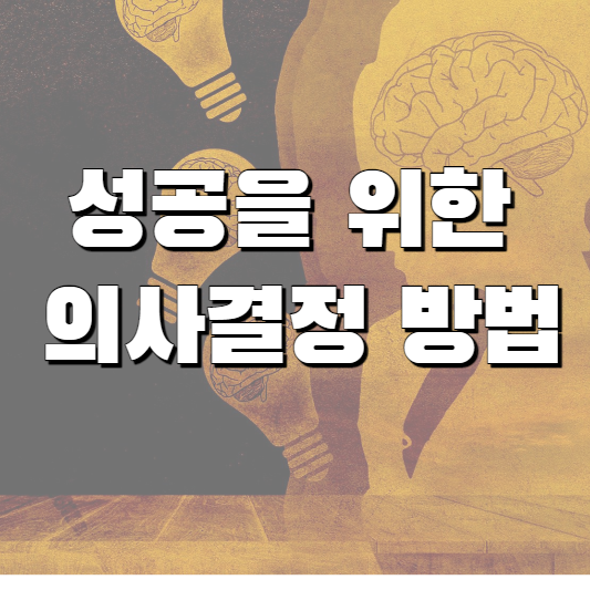  성공을 위한 의사결정 방법