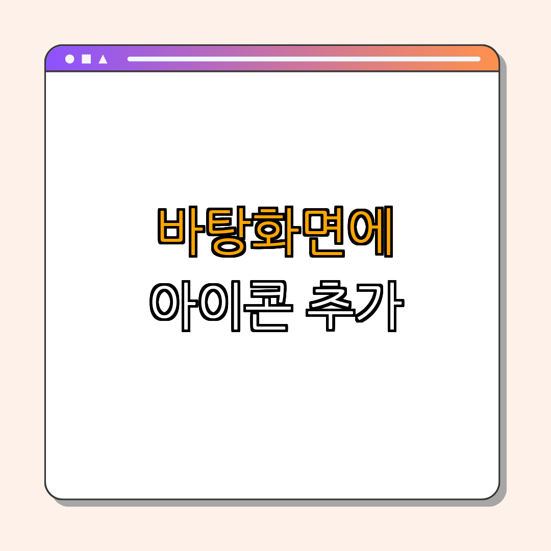 2. 바탕화면 아이콘 생성하기