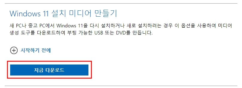 윈도우11-다운로드