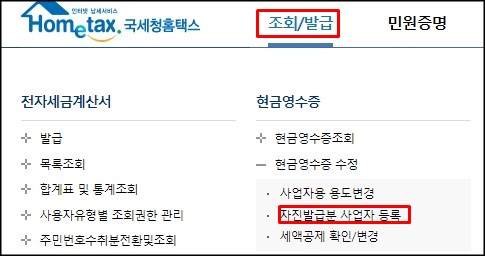  현금영수증 자진발급분 사업자 등록 방법