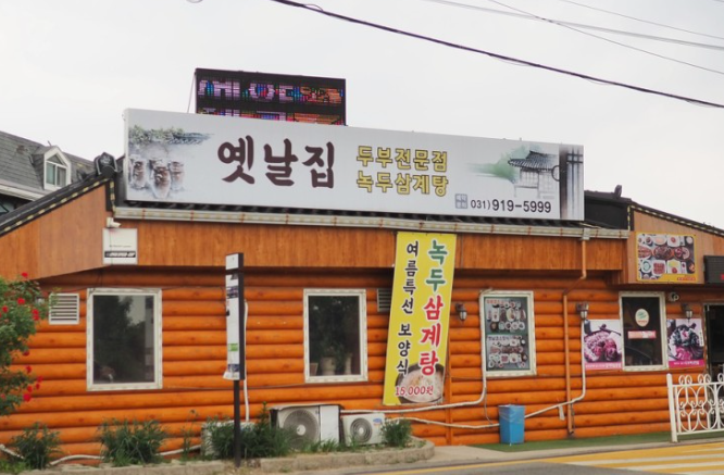옛날집 이미지