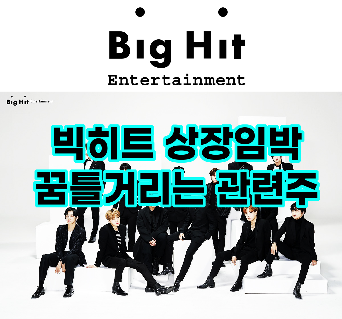  BTS 빅히트엔터테인먼트 상장임박! - 움직이는 관련주들 (feat.초록뱀)